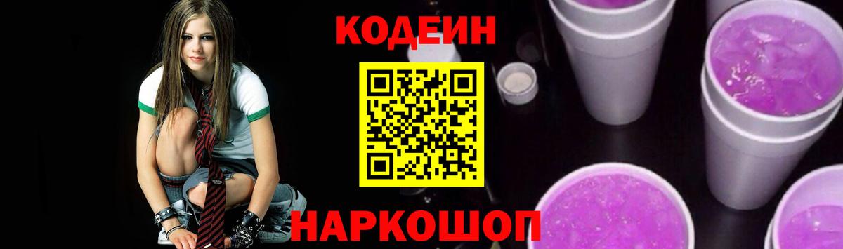 Михайловск  Codein Purple Drank  Вход с VPN  Кодеин Purple Drank 